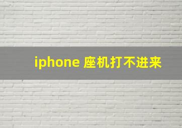 iphone 座机打不进来